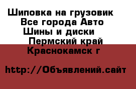 Шиповка на грузовик. - Все города Авто » Шины и диски   . Пермский край,Краснокамск г.